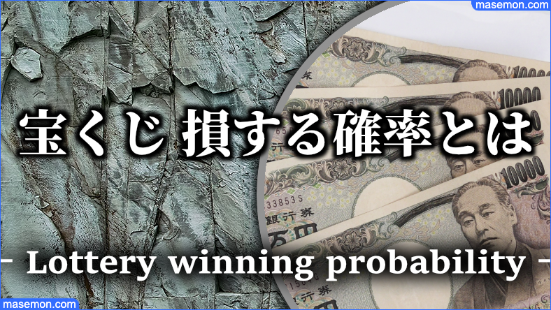 宝くじの損する確率とは 宝くじの損得とデメリット 当たるコツは お金がない Mmon