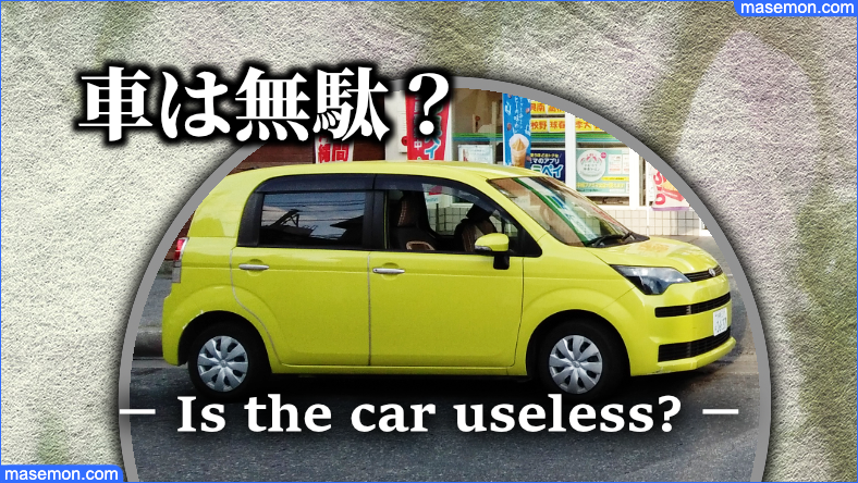 車は無駄 お金をかける かけない人 車が無駄遣いの理由 節約の教本