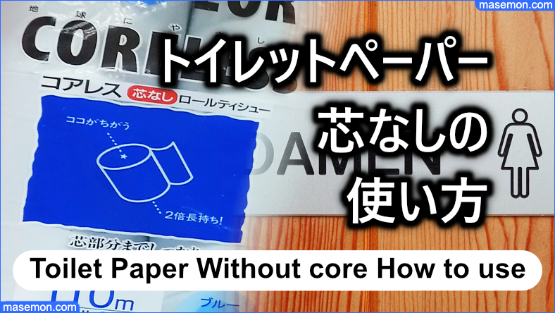 トイレットペーパー芯なし 使い方｜入らないホルダー 芯棒を代用 – 節約の教本