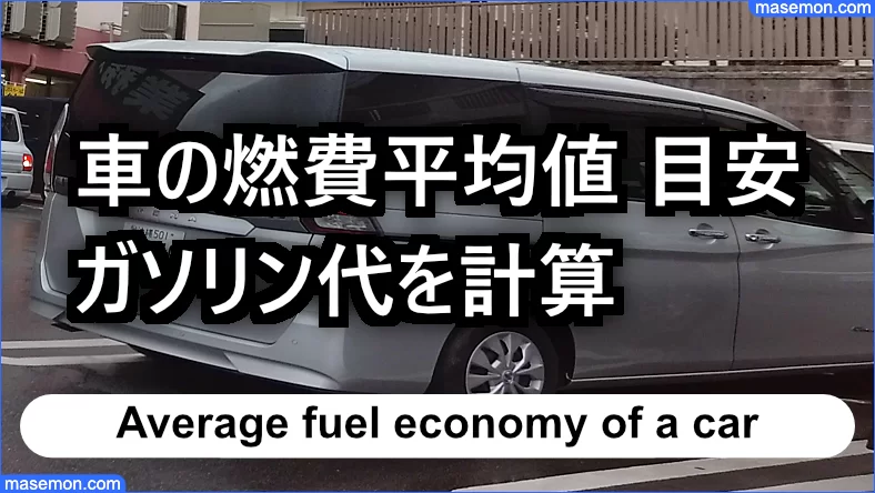 ガソリン代 キロ 40キロ 50キロ 距離とガソリン代の目安とは お金がない Mmon