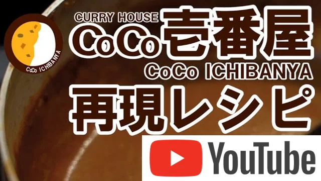 【CoCo壱番屋】定番カレーの再現