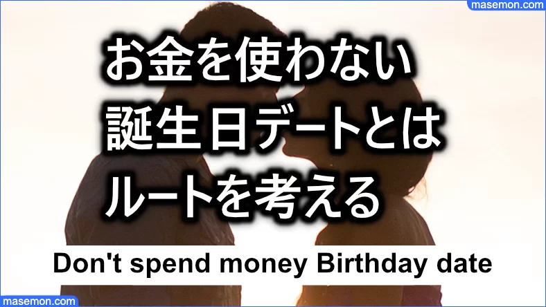 お金を使わない誕生日デートとは：ルートを考える