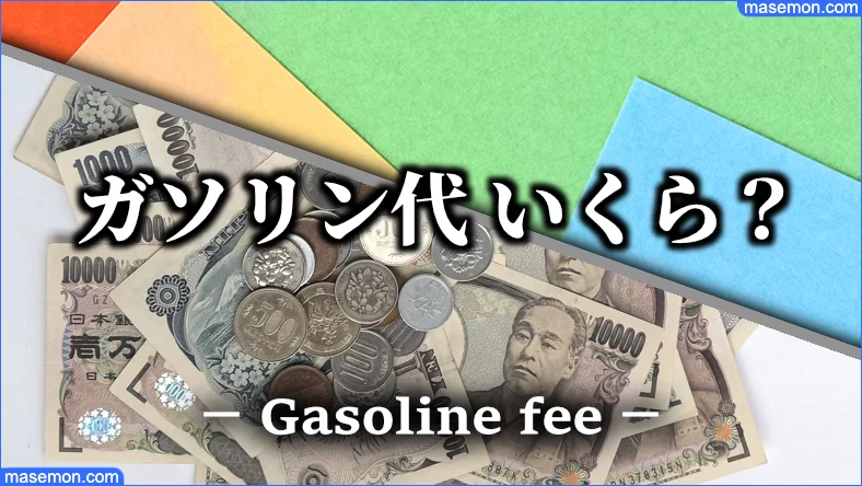 ガソリン代 キロ 40キロ 50キロ 60キロ 距離とガソリン代の目安 お金がない Mmon