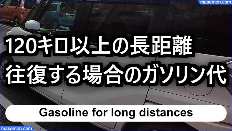 ガソリン代 キロ 40キロ 50キロ 距離とガソリン代の目安とは お金がない Mmon