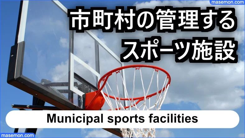 市町村の管理するスポーツ施設は安い