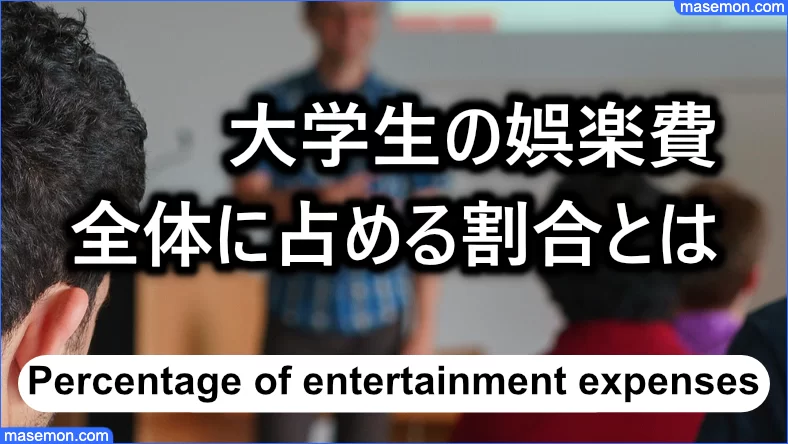 娯楽費 レジャー費 遊興費の内訳 違い 社会人の平均とは お金がない Mmon