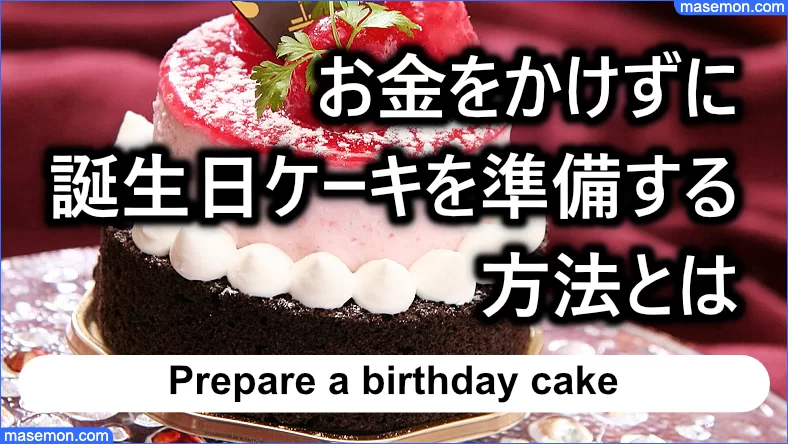 お金をかけずに誕生日ケーキを準備する