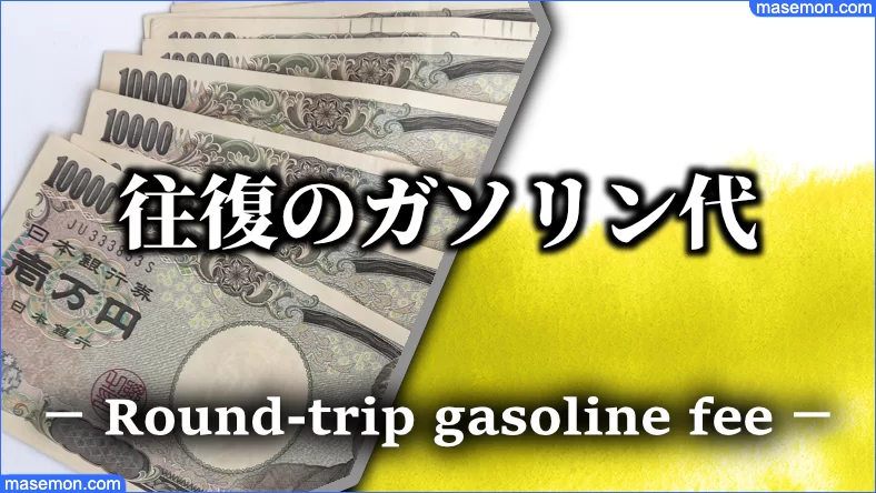 ガソリン代 キロ 40キロ 50キロ 距離とガソリン代の目安とは お金がない Mmon