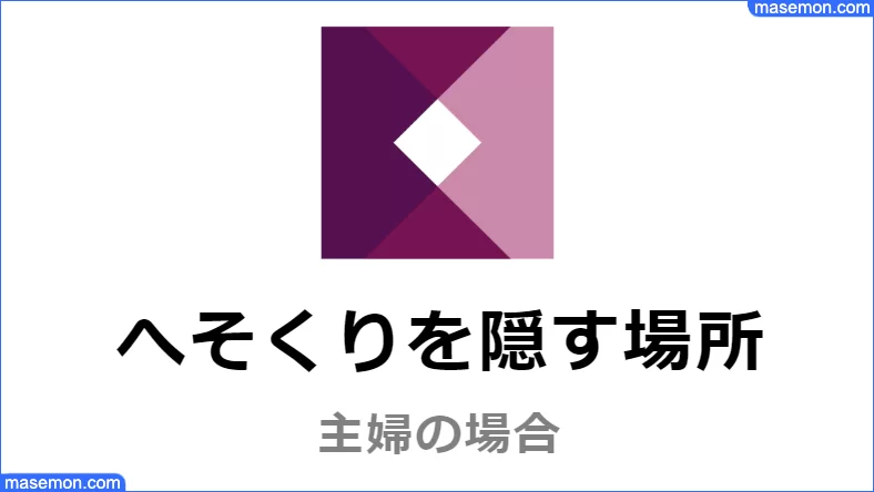 へそくりはココ 旦那 夫 主婦の隠し方 へそくりの場所は お金がない Mmon