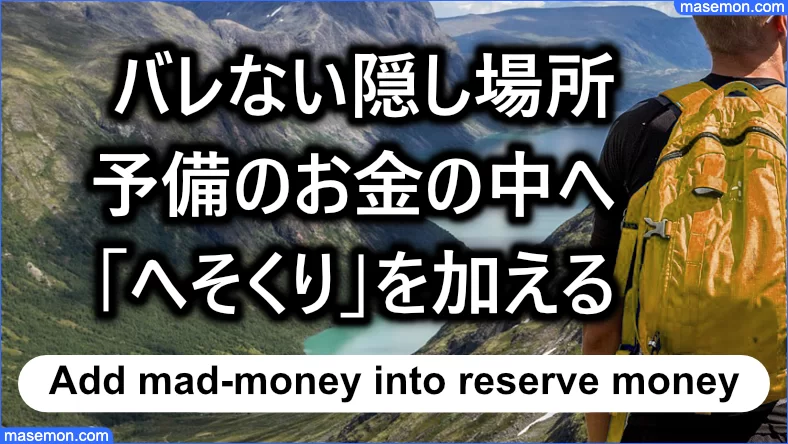 へそくりはココ 旦那 夫 主婦の隠し方 へそくりの場所とは お金がない Mmon