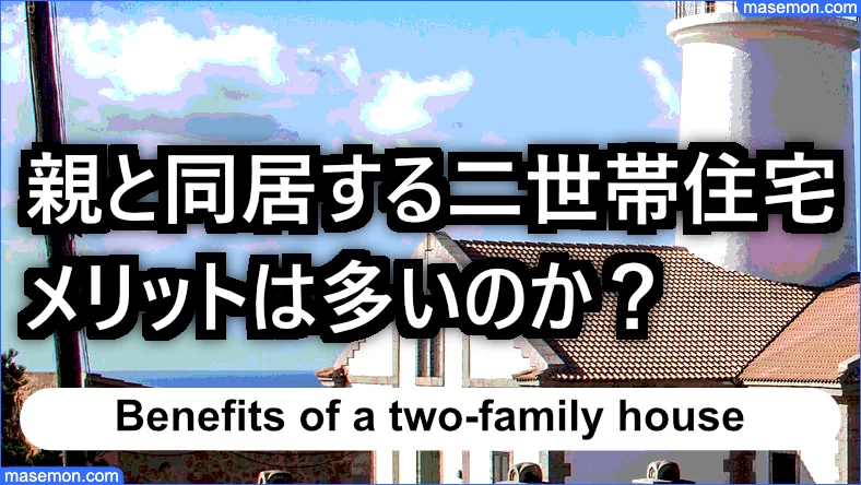 親と同居 生活費はどうする 二世帯住宅 親と同居の家賃とは お金がない Mmon