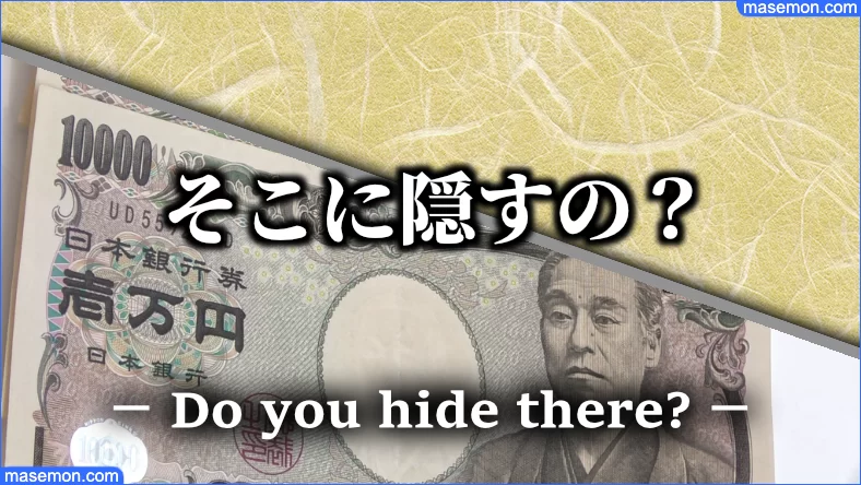 へそくりはココ 旦那 夫 主婦の隠し方 へそくりの場所とは お金がない Mmon