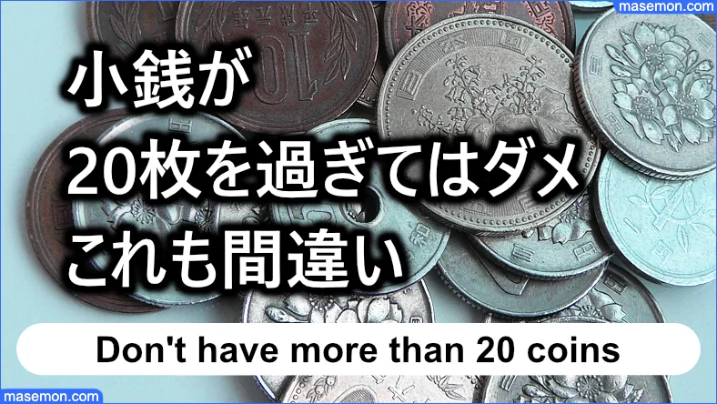 小銭 受け取り拒否 レジの支払い 硬貨の枚数は何枚まで お金がない Mmon