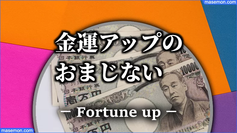 金運アップのおまじない 強力 絶対上がる方法 掃除術 風水など お金がない Mmon