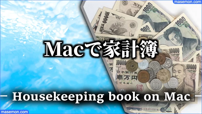 Macの家計簿アプリ Macbookで管理 おすすめ無料ソフトとは お金がない Mmon