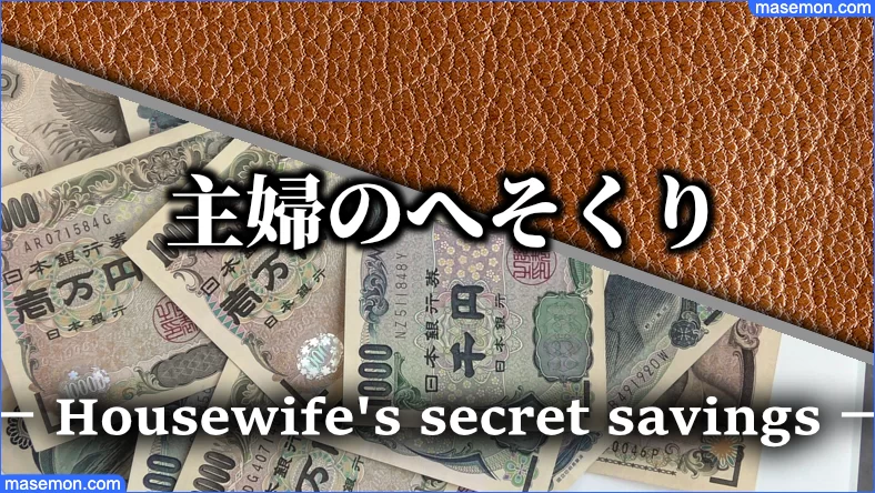 へそくりはココ 旦那 夫 主婦の隠し方 へそくりの場所は お金がない Mmon