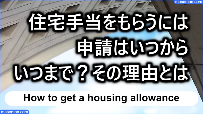 住宅手当をもらうには 申請はいつから いつまで その理由とは お金がない Mmon