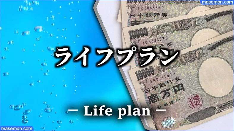 ライフプラン表 アプリ おすすめ5選 老後資金シミュレーションとは お金がない Mmon