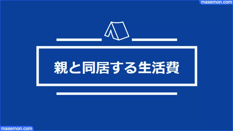 親と同居 生活費はどうする 二世帯住宅 親と同居の家賃とは お金がない Mmon