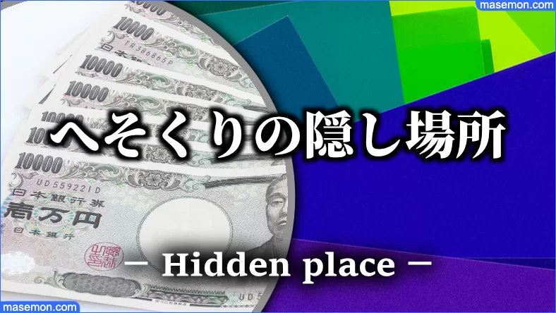 へそくりはココ 旦那 夫 主婦の隠し方 へそくりの場所とは お金がない Mmon