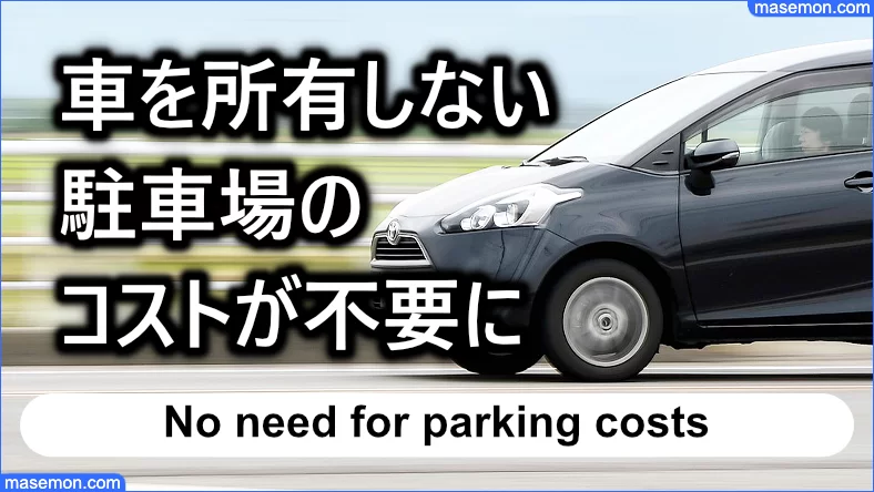 車を所有しないなら駐車場のコストが不要になる