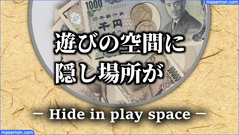 最も好ましい へそくり 隠し場所 3348 へそくり 隠し場所 風水