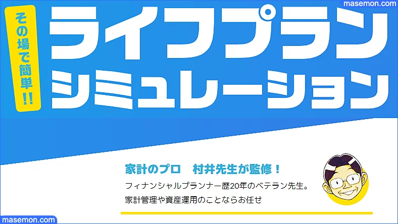 ライフプラン表 アプリ おすすめ5選 老後資金シミュレーションとは お金がない Mmon