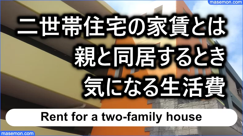 親と同居 生活費はどうする 二世帯住宅 親と同居の家賃とは 節約の教本