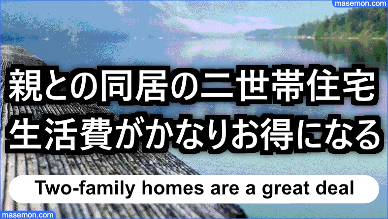 親と同居 生活費はどうする 二世帯住宅 親と同居の家賃とは 節約の教本