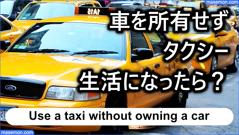 車を所有せずタクシー生活になったら