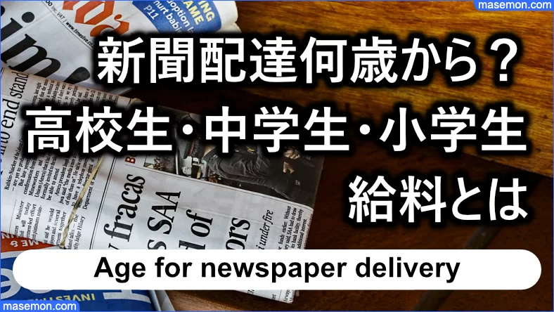 新聞配達何歳から 高校生 中学生 小学生 バイトの給料とは お金と節約の教本