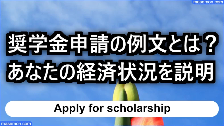 奨学金 あなたの経済状況を具体的に説明してください の例文 お金がない Mmon