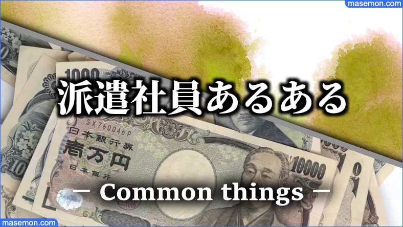 派遣社員 頭おかしい うざいのはナゼ 使えない派遣の女とは お金がない Mmon