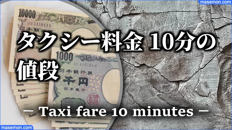 タクシー 5km 10km 料金の仕組み 深夜料金は何時から 10分 お金がない Mmon