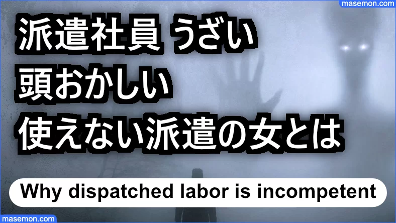派遣社員 頭おかしい うざいのはナゼ 使えない派遣の女とは お金がない Mmon