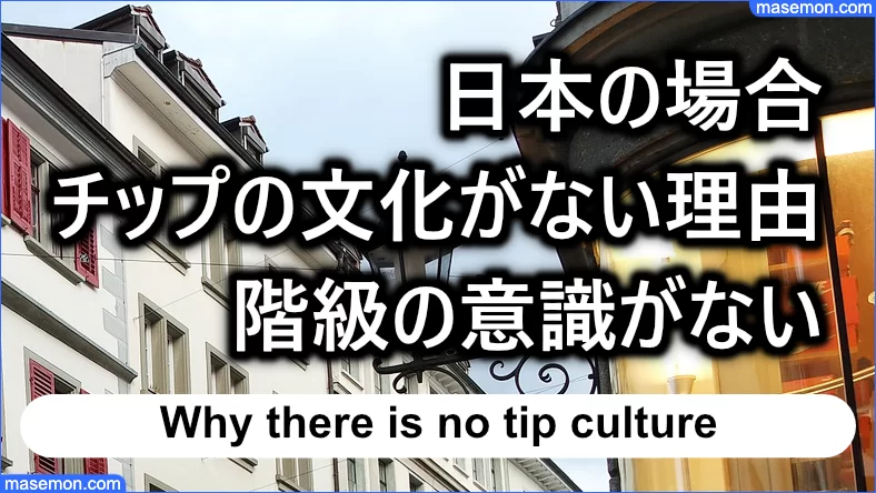 日本にチップの考えがない理由：階級の意識がない