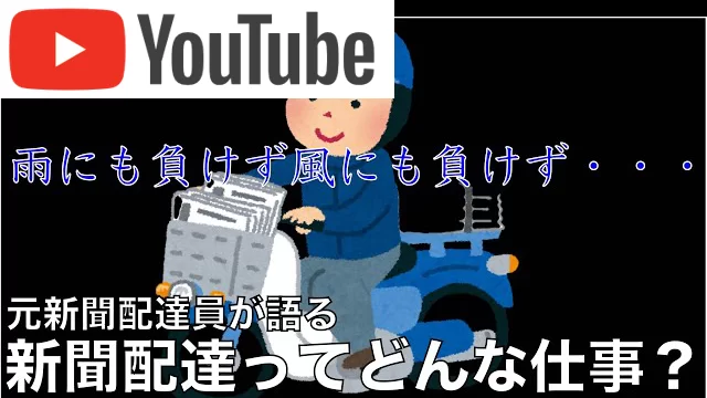 新聞配達したい高校生 中学生 小学生 何歳からバイトok お金がない Mmon