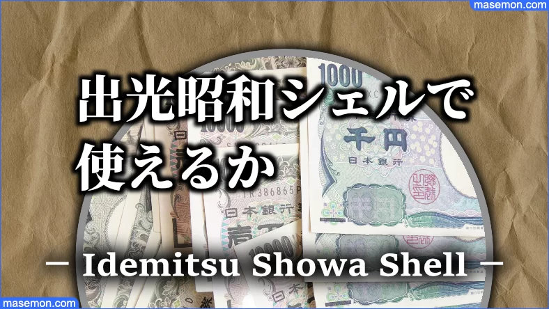 Au Pay プリペイドカードが使えるガソリンスタンド 出光以外は お金がない Mmon