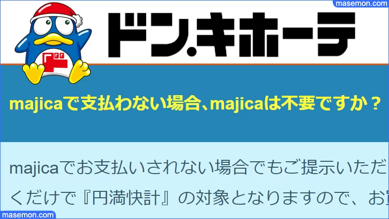 マジカカード チャージしない使い方 ドンキmajicaをよりお得に お金がない Mmon