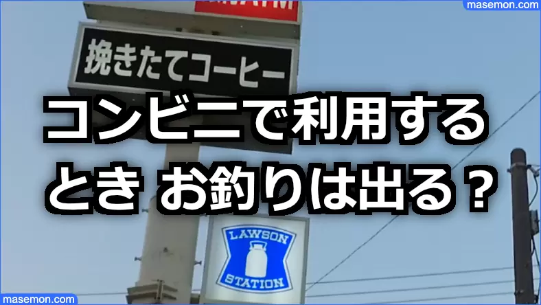 Jcbギフトカード おつりは出る コンビニで商品券 ギフト券のお釣り お金がない Mmon