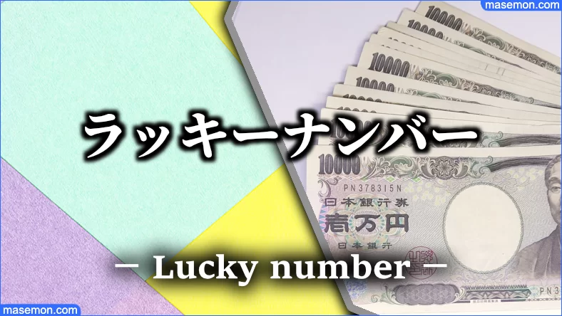 ロト6 当たった人 当てる方法とコツ 当たる人の特徴 買い方とは お金と節約の教本