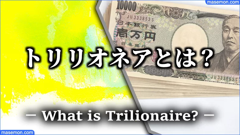 お金の単位 桁 日本円金額一覧 億 兆 京の次 読み方とは お金がない Mmon