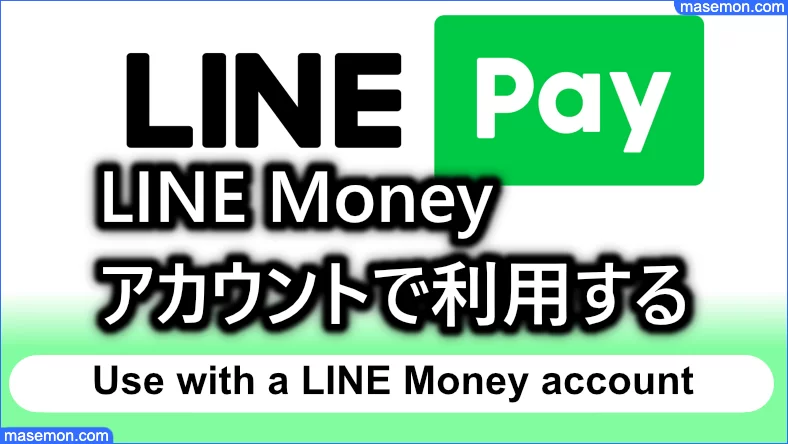 LinePayをLINE Moneyアカウントで利用するメリットとは？