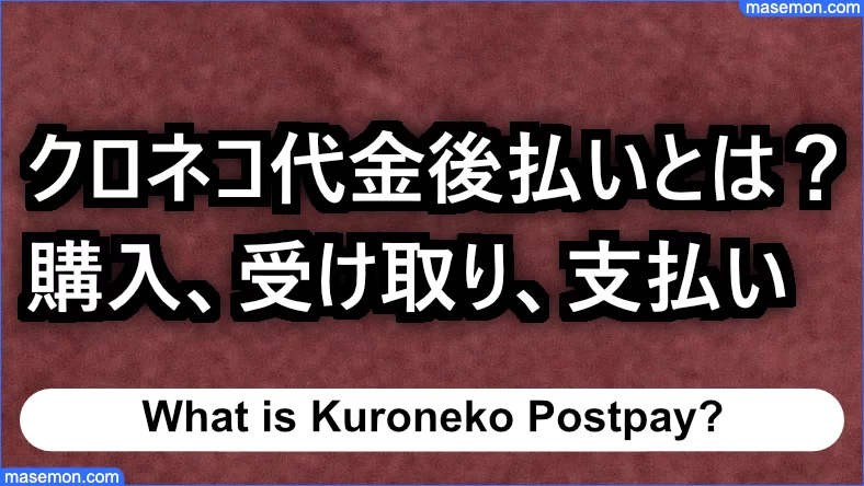 クロネコ代金後払い 督促を無視して延滞やばい 踏み倒しとは お金がない Mmon