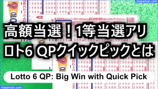 ロト6 当たった人 当てる方法とコツ 当たる人の特徴 買い方とは お金がない Mmon