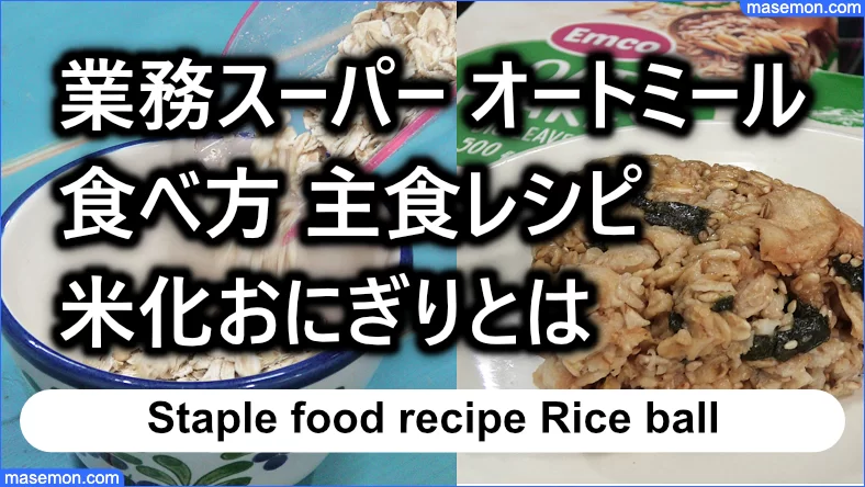 業務スーパー オートミールの食べ方 主食レシピ 米化おにぎりとは お金がない Mmon