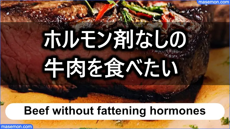 肥育ホルモンなしの牛肉を食べたい