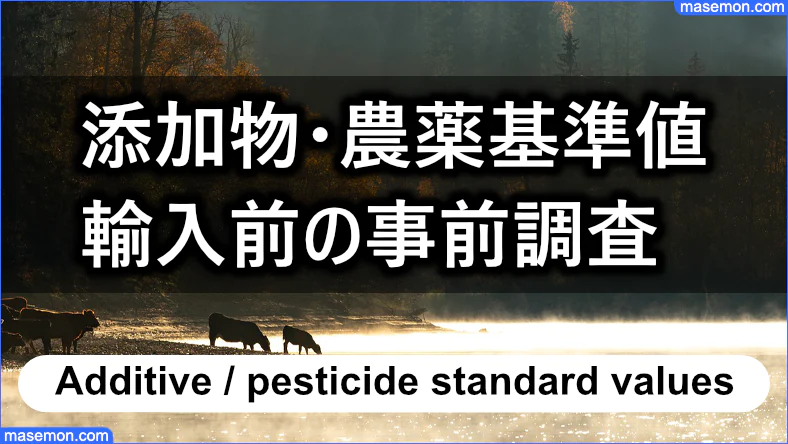 輸入前に添加物・農薬基準値の事前調査が求められる