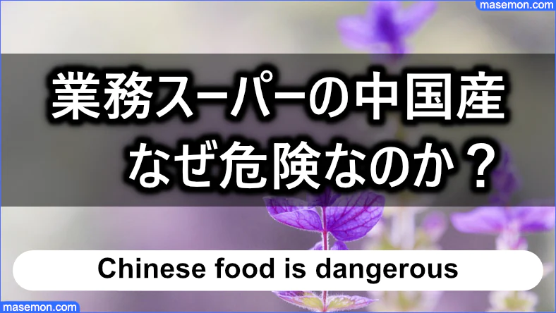 業務スーパーの中国産は危険と言われる理由