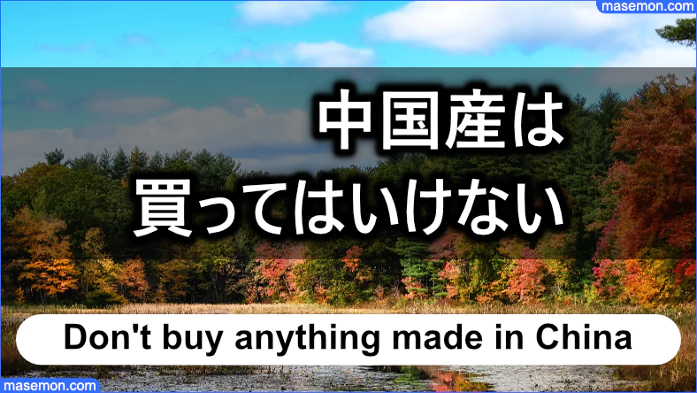 中国産を買ってはいけないとアドバイスする方